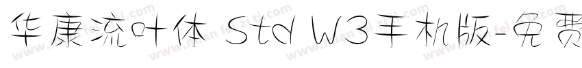 华康流叶体 Std W3手机版字体转换